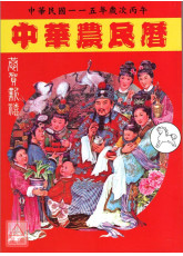2026中华农民历(中华民国一一五年岁次丙午)