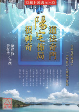 道法奇门阳宅佈局很神奇