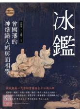 冰鑑：曾国藩的神准识人术与面相学