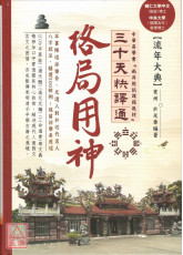格局用神三十天快译通