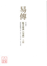 毓老师讲《易传》 (共二册)