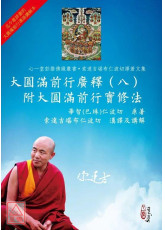 大圆满前行广释(八)附大圆满前行实修法