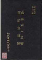 痲科活人全书/痘疹金镜录