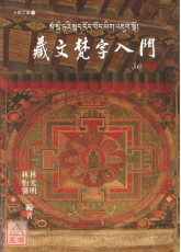 藏文梵字入门