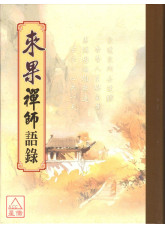 来果禅师语录 C052