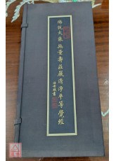 佛说大乘无量寿庄严清净平等觉经 二手