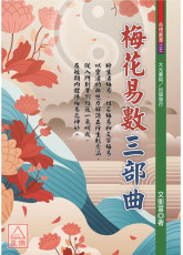 梅花易数三部曲