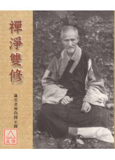 禅净双修：虚云老和尚开示录