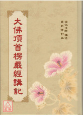 大佛顶首楞严经讲记 C016