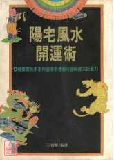 阳宅风水开运术〔二手〕