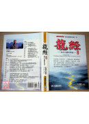 龙经增订版：气水山龙的奥秘～风水地理形家第一本