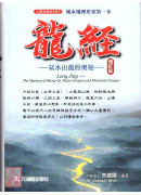 龙经增订版：气水山龙的奥秘～风水地理形家第一本