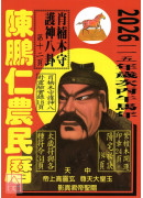 2026陈鹏仁关公农民历(中华民国115年岁次丙午马年)