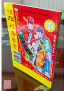 2026大义福禄寿历书(中)丙午