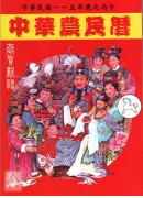 2026中华农民历(中华民国一一五年岁次丙午)