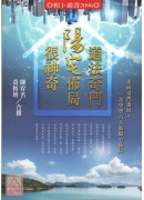 道法奇门阳宅佈局很神奇