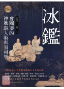 冰鑑：曾国藩的神准识人术与面相学