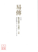 毓老师讲《易传》 (共二册)