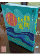 请问财富‧无极瑶池金母亲传财富心法【畅销纪念版】