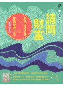 请问财富‧无极瑶池金母亲传财富心法【畅销纪念版】