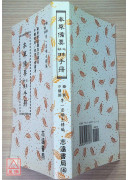 本草备要心象快读手册