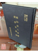 痲科活人全书/痘疹金镜录