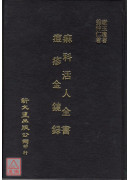 痲科活人全书/痘疹金镜录