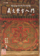 藏文梵字入门