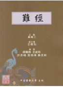 难经