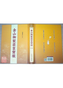 金山御制梁皇宝忏 C115-3