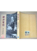 禅净双修：虚云老和尚开示录