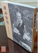 禅净双修：虚云老和尚开示录