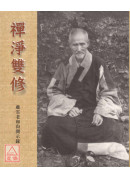 禅净双修：虚云老和尚开示录