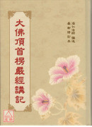 大佛顶首楞严经讲记 C016