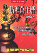 葫芦墩精准万年历(大本)（西元1912~2105年）