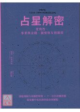 占星解密．爱与性、事业与金钱、亲情与友情关系：从星盘中看出你的宿命与解脱〔二手〕