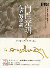 自性光明‧法界宝库论