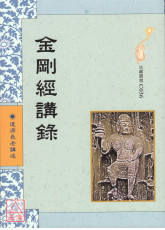 金刚经讲录 C036