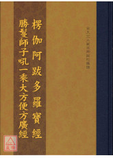 楞伽阿跋多罗宝经．胜鬘经合刊 C162