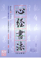 心经书法：从心解经