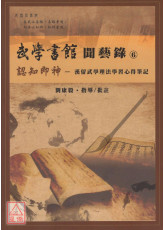 武学书馆闻艺录⑥认知即神：汉留武学理法学习心得笔记