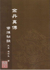 金丹真传修炼秘诀