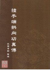 揸手端拱内功真传