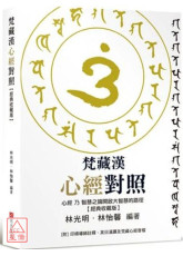 梵藏汉心经对照【经典收藏版】