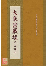 大乘密严经 C305-2