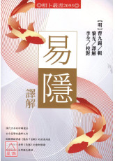 易隐译解