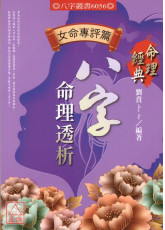 八字命理透析(女命专评篇)
