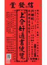 2027上介好廖渊用通书便览(平本)【民国116年】丁未