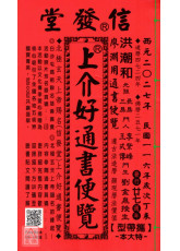 2027上介好廖渊用通书便览(特大本)【民国116年】丁未