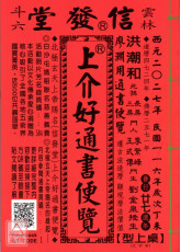 2027上介好廖渊用通书便览(大字本)【民国116年】丁未